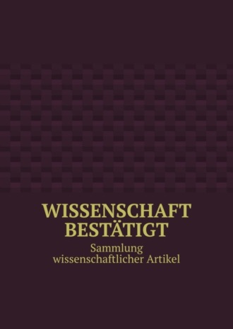 Andrey Tikhomirov. Wissenschaft bestätigt. Sammlung wissenschaftlicher Artikel