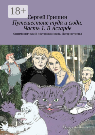 . Путешествие туда и сюда. Часть 1. В Асгарде. Оптимистический постапокалипсис. История третья
