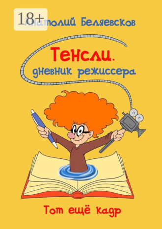 Анатолий Беляевсков. Тенсли. Дневник режиссера