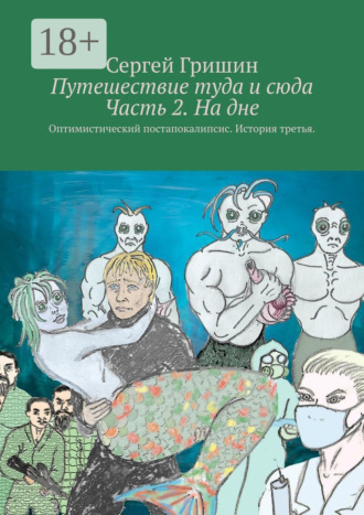 . Путешествие туда и сюда Часть 2. На дне. Оптимистический постапокалипсис. История третья.