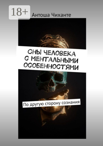 . Сны человека с ментальными особенностями. По другую сторону сознания