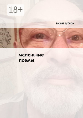 Юрий Зубков. Маленькие поэмы. И ещё кой-какие стихотворения