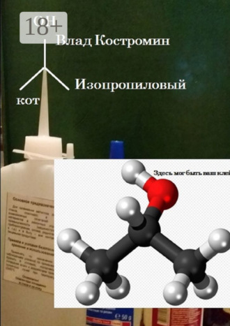 . Изопропиловый кот