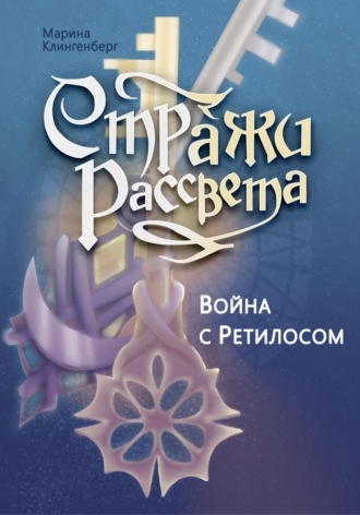 . Война с Ретилосом