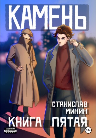 Станислав Николаевич Минин. Камень. Книга пятая