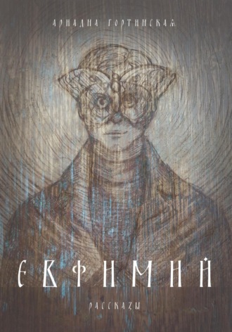 Ариадна Гортинская. Евфимий