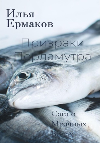 Илья Сергеевич Ермаков. Сага о Мрачных Водах. Призраки Перламутра