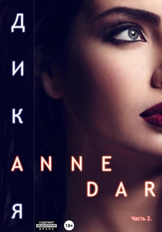 Anne Dar. Дикая. Часть 2. Конкур