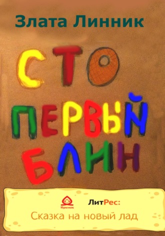 Злата В. Линник. Сто первый блин