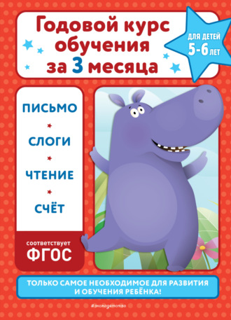 В. И. Королёв. Годовой курс обучения за три месяца. Для детей 5-6 лет