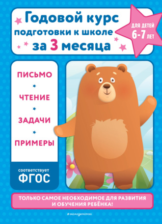 . Годовой курс подготовки к школе за три месяца. Для детей 6-7 лет