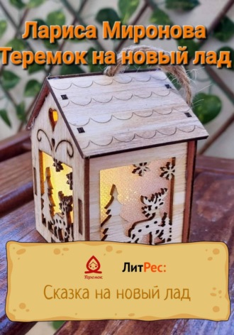 Лариса Михайловна Миронова. Теремок на новый лад