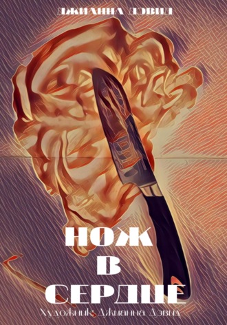 Джианна Дэвид. Нож в сердце