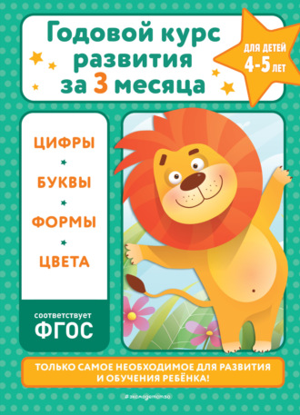 . Годовой курс развития за три месяца. Для детей 4-5 лет