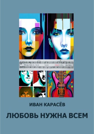 . Любовь нужна всем