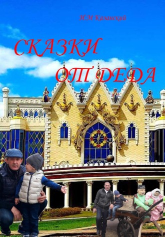 Илдус Маруфович Казанский. Сказки от деда