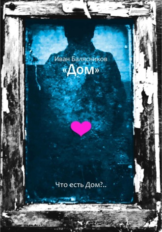 Иван Андреевич Балясников. Дом
