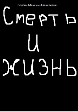 . Смерть и жизнь