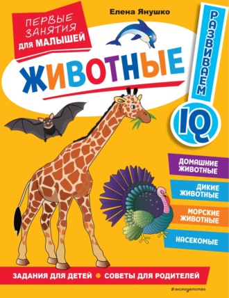 Елена Янушко. Животные. Первые занятия для малышей