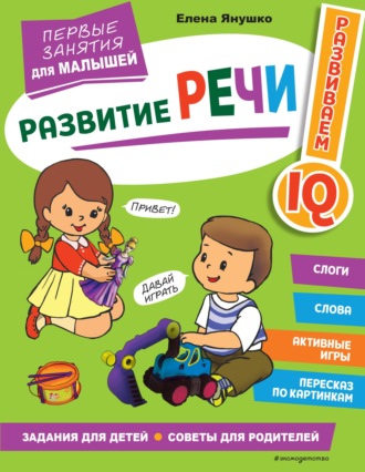 . Развитие речи. Первые занятия для малышей
