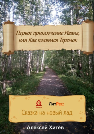 Алексей Юрьевич Хитёв. Первое приключение Ивана, или Как появился Теремок