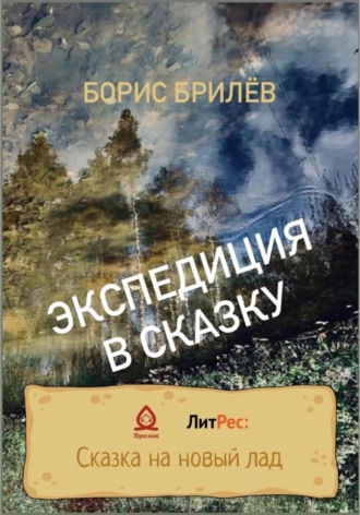 . ЭКСПЕДИЦИЯ В СКАЗКУ. ЧАСТЬ ПЕРВАЯ