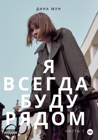 . Я всегда буду рядом. Часть первая