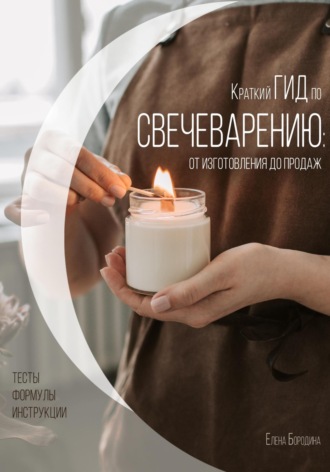 Елена Бородина. Краткий гид по свечеварению: от изготовления до продаж
