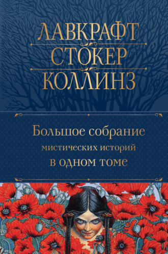 . Большое собрание мистических историй в одном томе