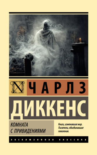 . Комната с привидениями