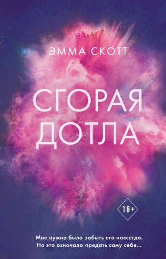 Эмма Скотт. Сгорая дотла