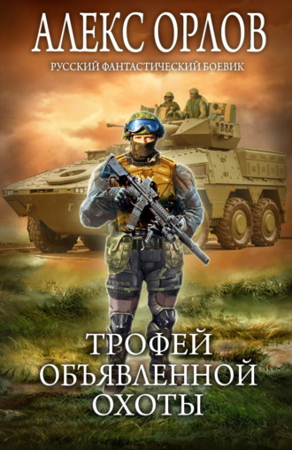 . Трофей объявленной охоты