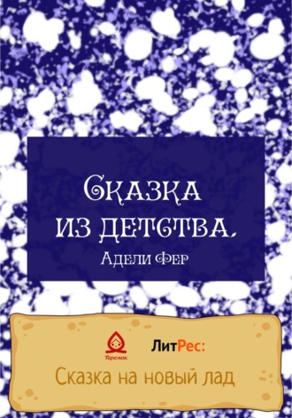 . Сказка из детства