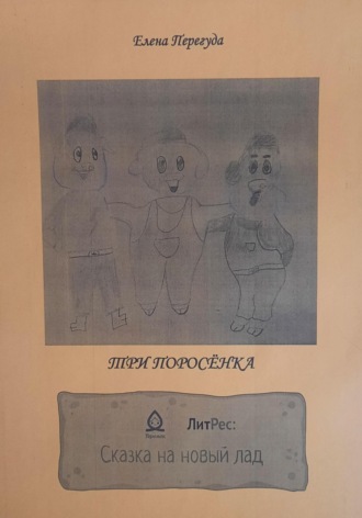 . Три поросёнка. Сказка на новый лад