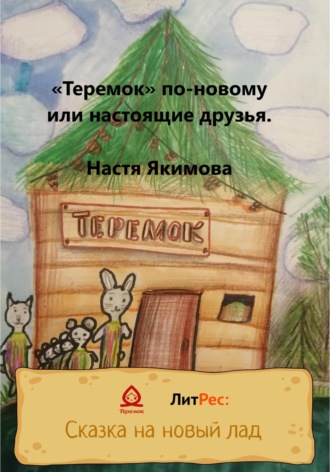 . «Теремок» по-новому, или Настоящие друзья