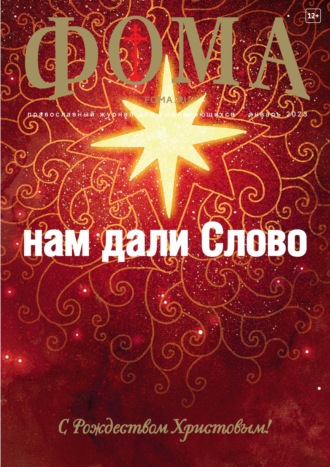 . Журнал «Фома». № 1(237) / 2023