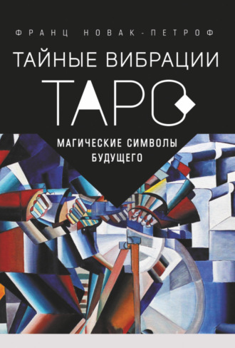 Франц Новак-Петроф. Таро. Тайные Вибрации. Магические символы будущего