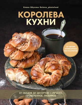 . Королева кухни. От обедов до десертов – лучшее, проверенное, любимое