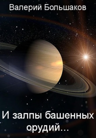 . И залпы башенных орудий…