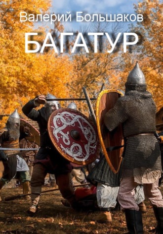 . Багатур