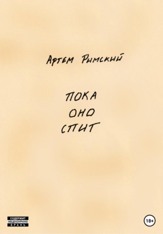 Артем Римский. Пока Оно спит