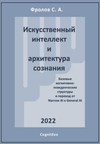 Сергей Анатольевич Фролов. Искусственный интеллект и архитектура сознания. Переход от Narrow AI к General AI