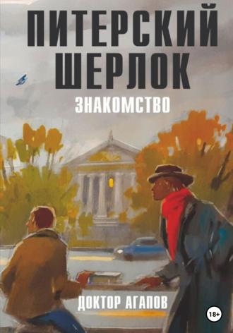 Вадим Агапов. Питерский Шерлок. Знакомство.