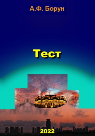 . Тест