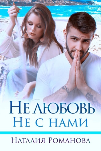 . Не любовь. Не с нами