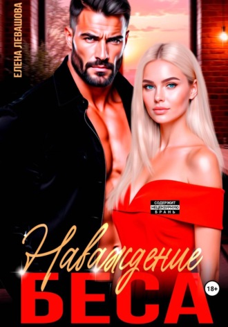 . Наваждение Беса