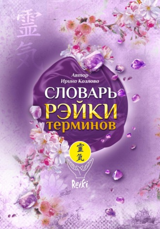 . Словарь Рэйки терминов