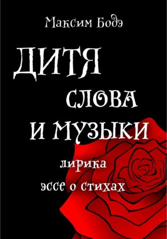 Максим Бодэ. Дитя слова и музыки. Лирика. Эссе о стихах