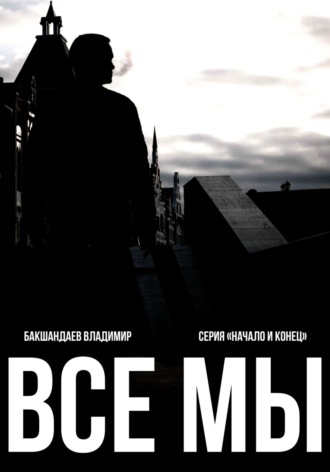 . Все мы