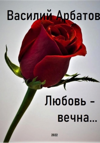 Василий Арбатов. Любовь – вечна…